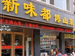 门面-新味都博山菜