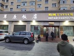 -草原饭店火锅