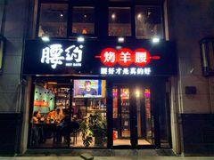 门面-腰子哥烤串(石佛营炫特店)