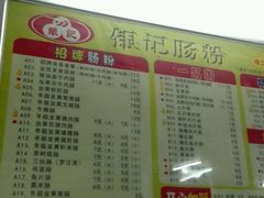 菜单-银记肠粉店(市二宫店)