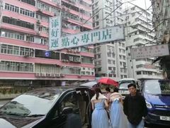 -添好运点心专门店(深水埗店)