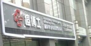 点击看大图 -悟空祛痘·专业祛痘机构