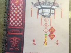 -津菜宋记老房子(平山道店)