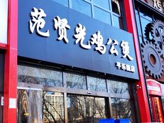 门面-范贤光鸡公煲(平乐园总店)