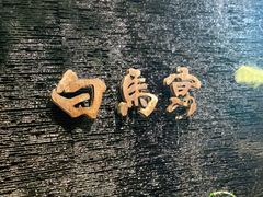 -白马宴·椒麻鸡(新华南路店)
