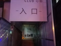 -CLUB心邸·掼蛋·麻将·扑克(日坛店)