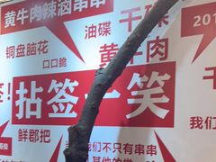 -拈签一笑黄牛肉辣卤串串