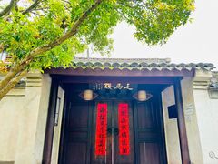 -走马楼饭庄(慈城古县城店)