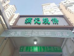 -满记烧饼(牛街东里小区一区店)