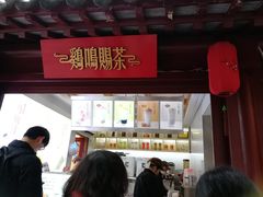 门面-鸡鸣赐茶(鸡鸣寺路店)