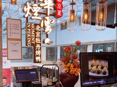-京华烟云·北京烤鸭(领展购物广场·中关村店)