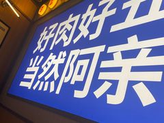 -阿亲家·韩式无限烤肉(春熙路店)