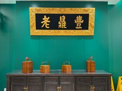 -老鼎丰(靖宇街总店)