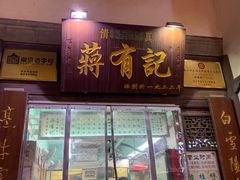 门面-清真蒋有记(老门东店)