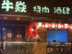 -牛焱·烧肉酒肆(五大道店)