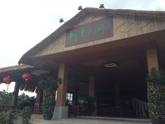 iphone_upload_pic-兴隆槟榔园休闲农庄
