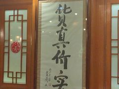 -烤肉季饭庄