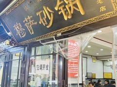 -清真·穆萨砂锅(大皮院店)