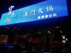 门面-官也街澳门火锅(新源里店)