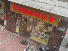 -彩香园咖啡美食(海南花园第2座店)
