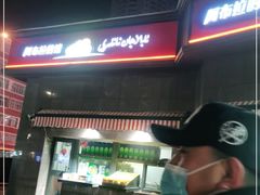 -阿布拉的馕(西北路店)