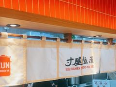 -寸屋拉面(凯德晶萃店)