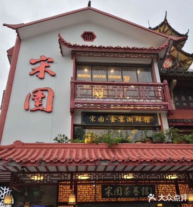 宋园·金宴浙鲜馆(静安店)门面图片
