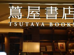 -茑屋书店(天目里店)