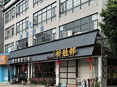-祈胜邨•顺德鱼生•顺德菜(容桂店)