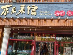 门面-东来菜馆•手抓海鲜家常菜•海鲜锅贴(鸽子窝店)