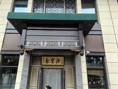 -聚宝源(潞城店)