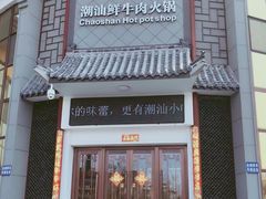 门面-八宝牛潮汕鲜牛肉火锅(净月店)