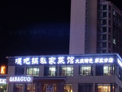 -嘎吧锅私家菜馆(联想科技城店)