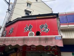 门面-晶牌烤鸭(延吉东路557弄小区店)