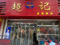 -超记粉店(阜民店)
