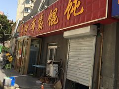 -海平馄饨(逍遥二路店)