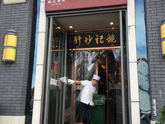 门面-姚记炒肝店(簋街店)