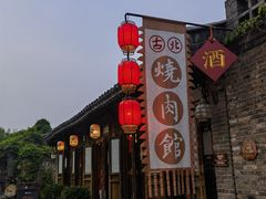 -烧肉馆(古北水镇景区店)