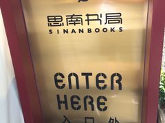 -思南书局(复兴中路店)