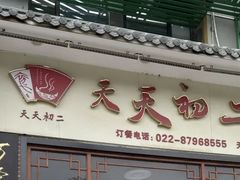 -天天初二·天津传统捞面·天津特色菜(凌奥总店)