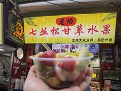 -老炳·七丛松甘草水果