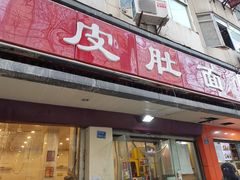 门面-易记皮肚面(明瓦廊店)