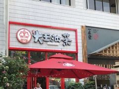 门面-大王油茶(二厂文创公园店)