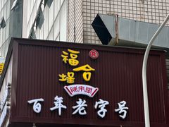 -福合埕牛肉火锅(长平国新店)
