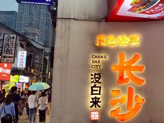 -黑色经典臭豆腐·湖南特产(坡子街店)