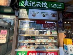 -袁记云饺(高家园店)