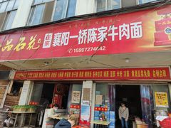 门面-正宗襄阳一桥陈家牛肉面