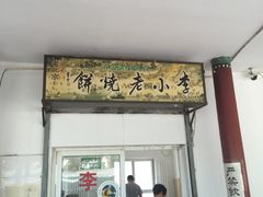 -李小老烧饼(常营民族家园店)