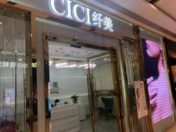 -CICI纤美·科技减肥美容