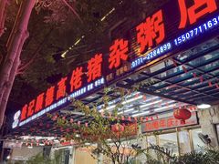 -盛记顺德高佬猪杂粥